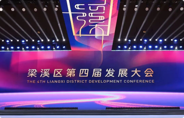 合亿亮相梁溪区发展大会，共话数字经济与城市更新新机遇！